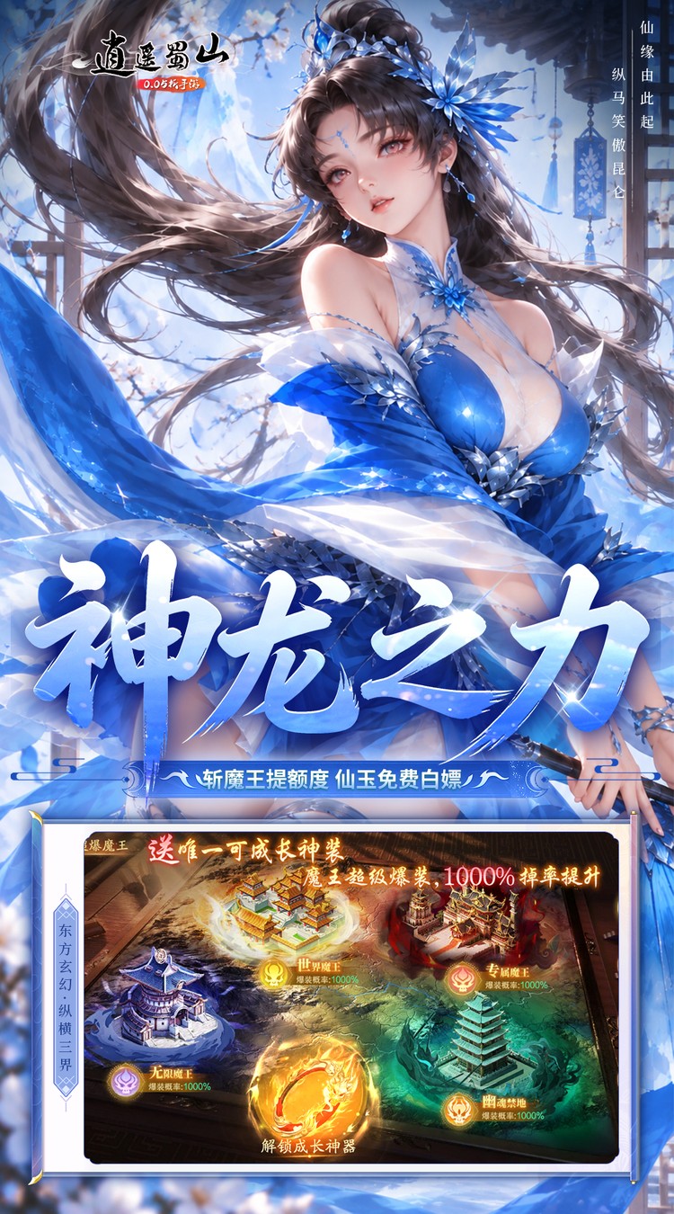 逍遥蜀山（0.05折每日2000充）截图2