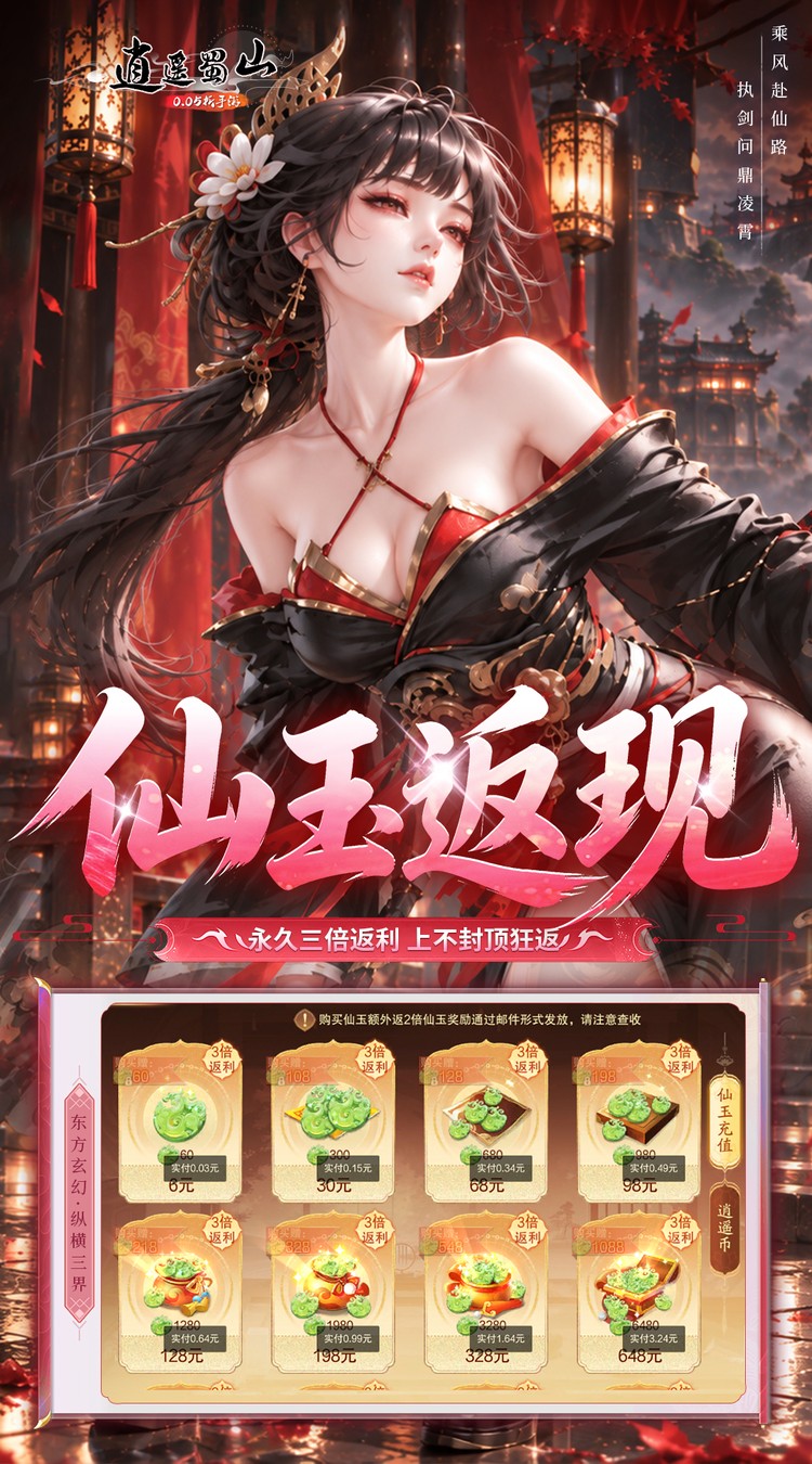 逍遥蜀山（0.05折每日2000充）截图4