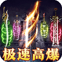 龙骑战歌（梨花高爆攻速送充）