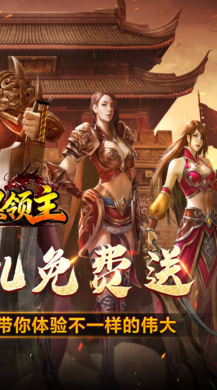 暗黑领主（飞剑再临热血）截图1