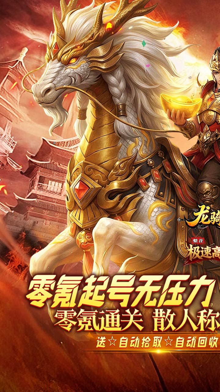 龙骑战歌（梨花高爆攻速送充）截图0