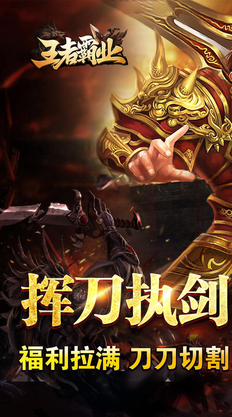 王者霸业（爆充微变单职业）截图0