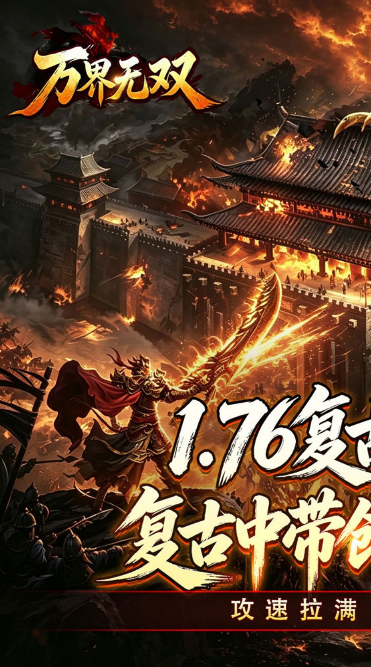万界无双（复古攻速四职业）截图0