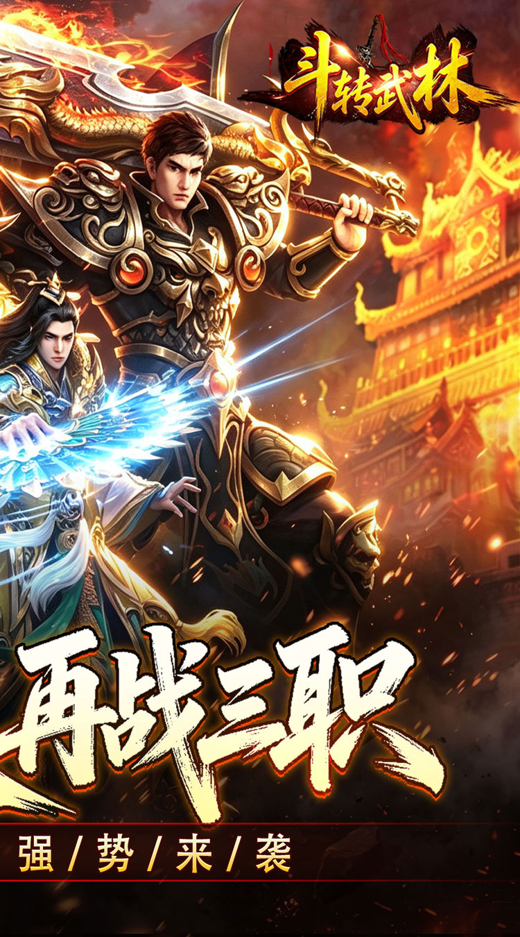 斗转武林（爽玩攻速三职业）截图1
