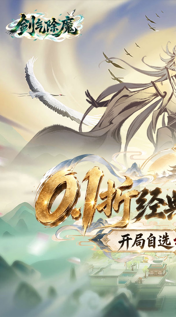 剑气除魔（0.1折自选阵容开局）截图0