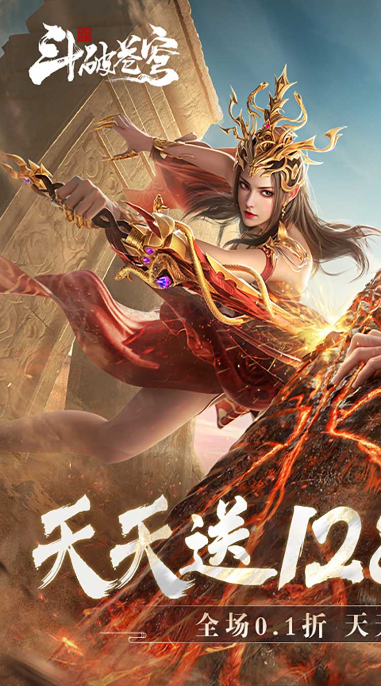 斗破苍穹：巅峰对决（0.1折送1280）截图0
