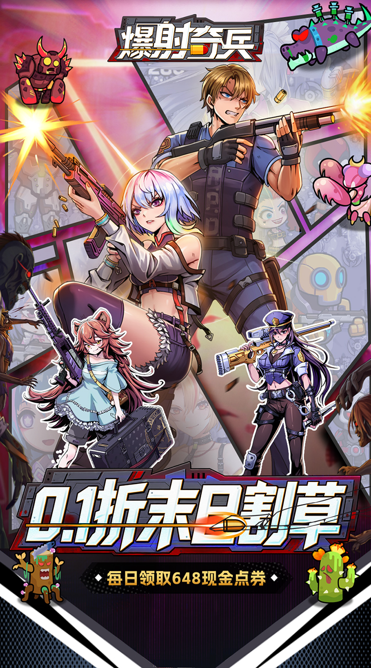 爆射奇兵（0.1折末日割草）截图0