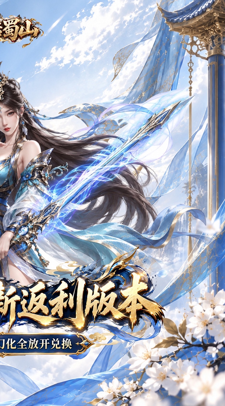 大话蜀山（0.1折无限幻化返利版）截图1
