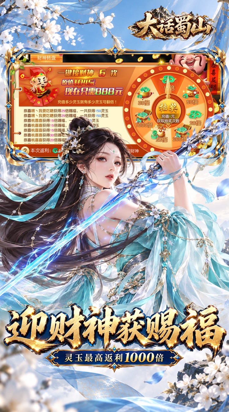 大话蜀山（0.1折无限幻化返利版）截图2